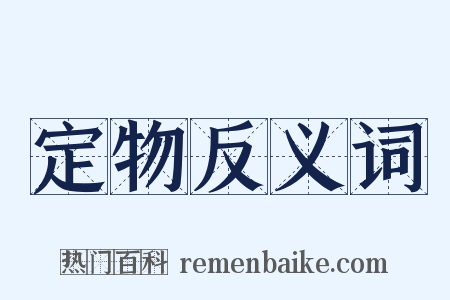 定物反义词是什么意思的图片